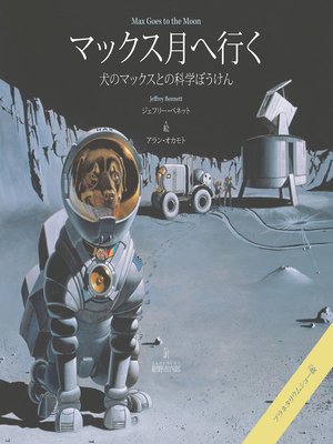 cover image of Max Goes to the Moon (Japanese)